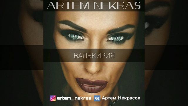 ARTEM NEKRAS - ВАЛЬКИРИЯ смотреть онлайн