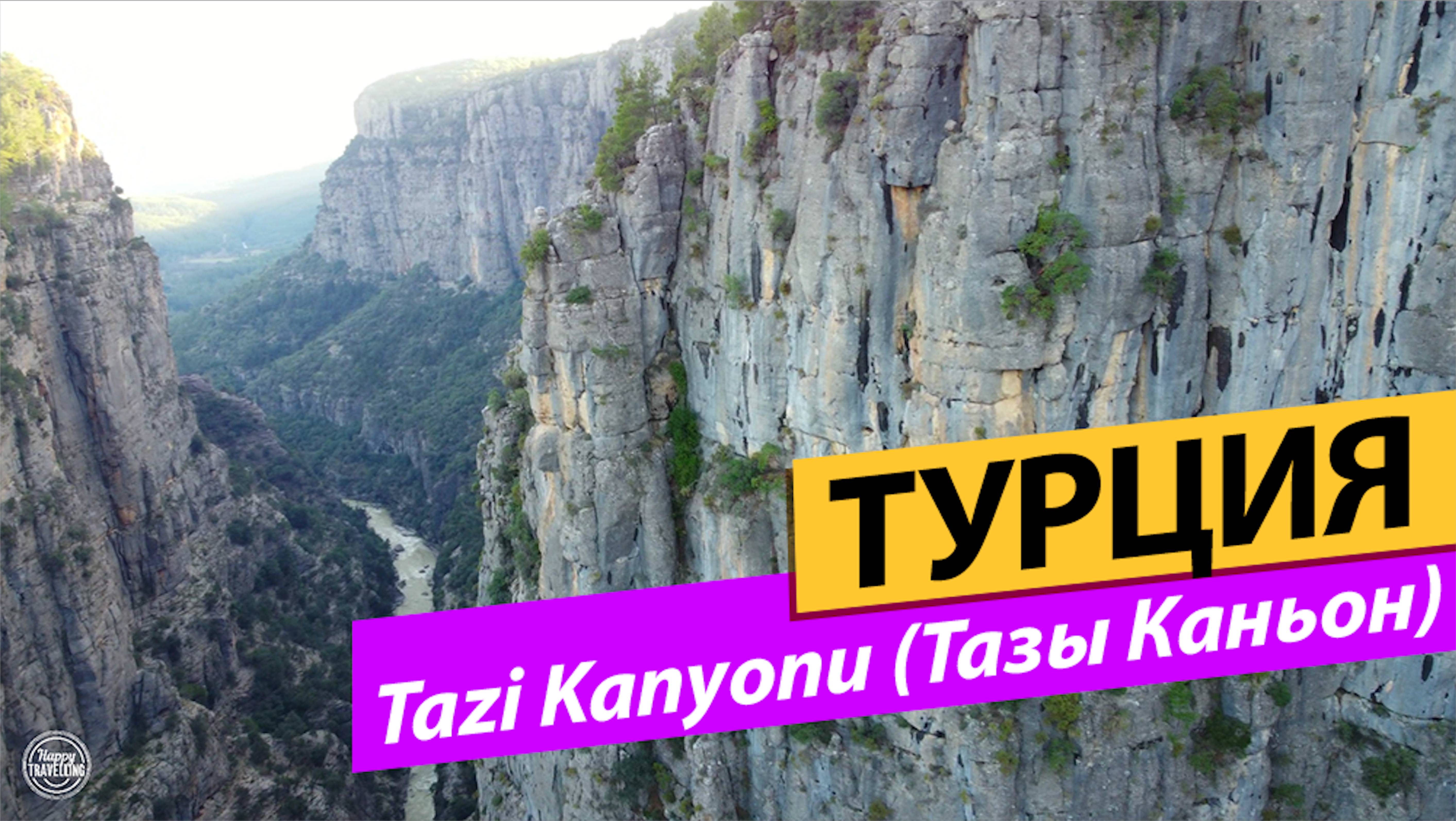 ТУРЦИЯ. Tazi Kanyonu (Тазы Каньон) смотреть онлайн