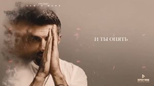 Merab Amzoevi - Зажги меня (Official Lyric Video)