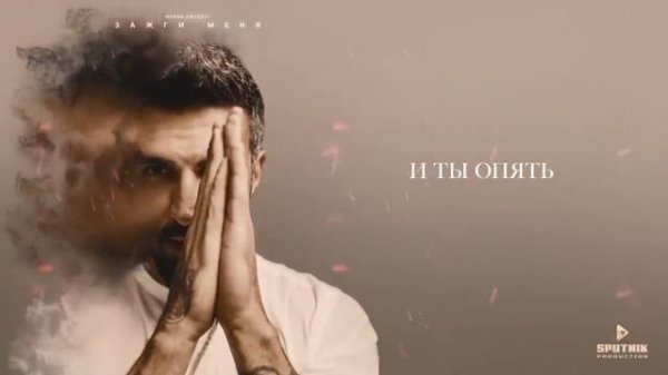 Merab Amzoevi - Зажги меня (Official Lyric Video)