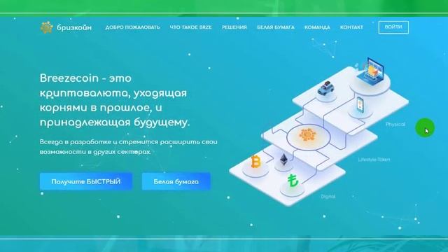 Breezecoin Создан для улучшения вашего образа жизни смотреть онлайн