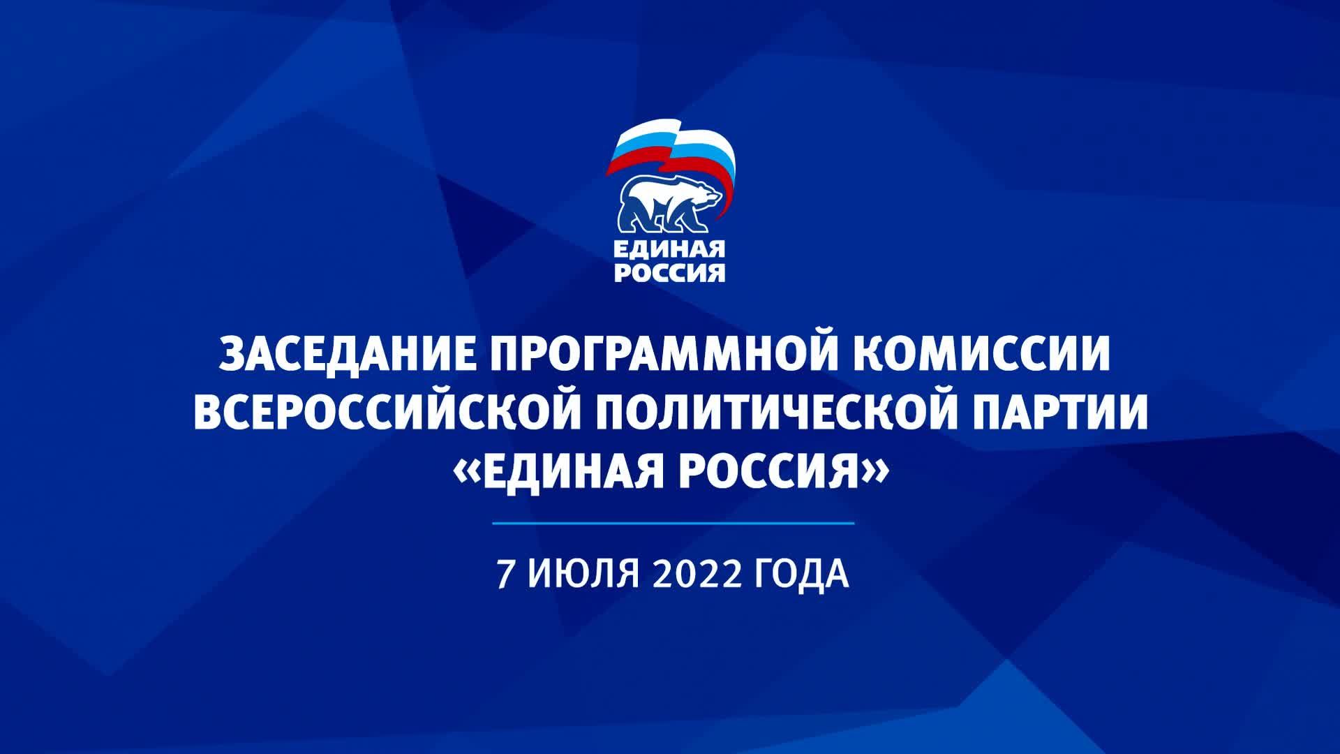 Заседание Программной комиссии Единой России 