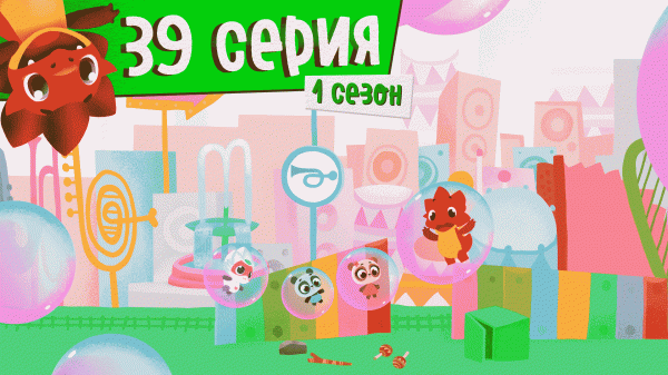 Дракоша Тоша | 1 сезон, 39 выпуск | Шумляндия