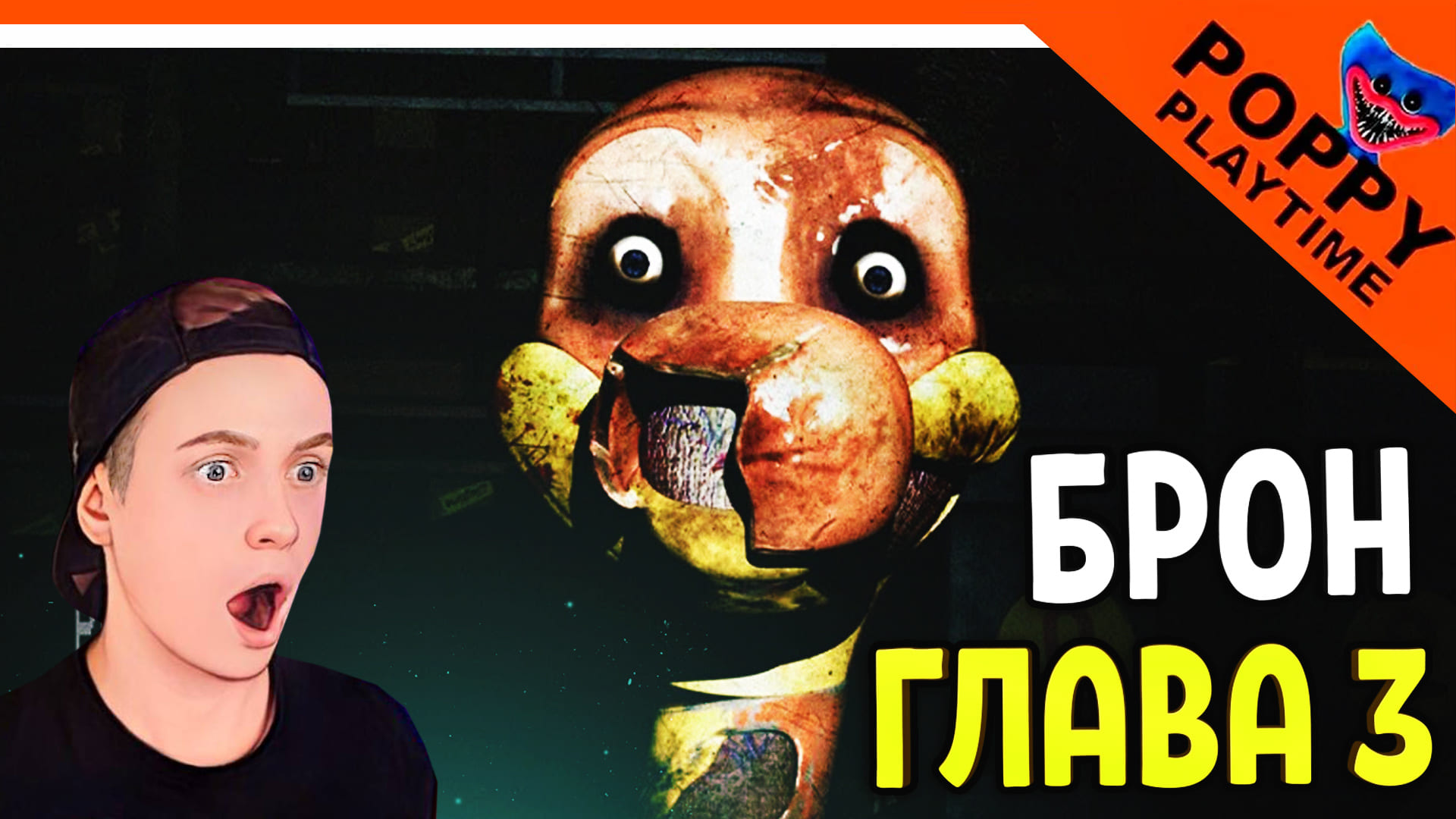 ? БРОН! - НОВАЯ ГЛАВА СКОРО! ПОППИ ПЛЕЙТАЙМ 3 ГЛАВА - ? Poppy Playtime 3