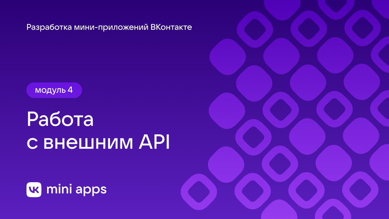 4.8. Разработка. Работа с внешним API смотреть онлайн