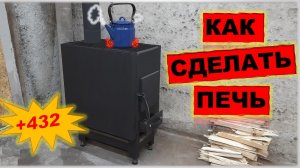 Печь в гараж своими руками. Буржуйка.