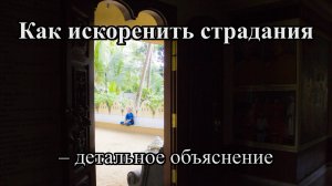 Как искоренить страдания – детальное объяснение