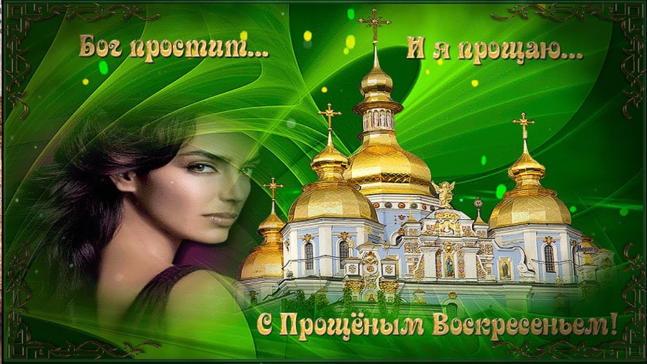 С Прощеным Воскресеньем! Музыкальное поздравление Прости если сможешь...
