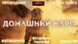 Домашний Марс - Александр Шишковчук. Аудиокнига. Фантастика. Попаданцы. Рассказ