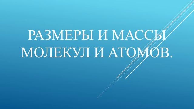Размеры и массы молекул и атомов. смотреть онлайн