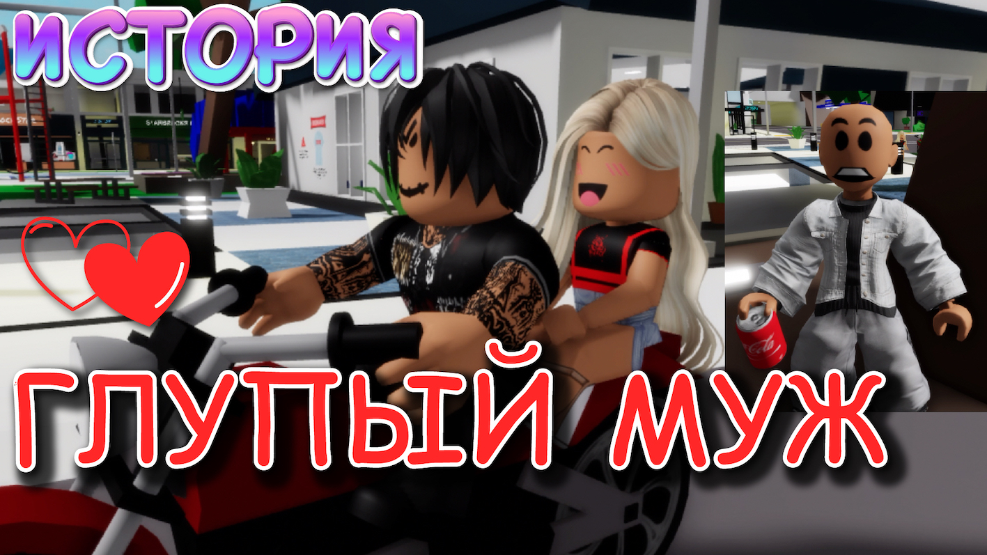 ГЛУПЫЙ МУЖ. ИСТОРИЯ В РОБЛОКС. ROBLOX Brookhaven ?RP