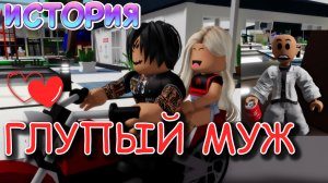 ГЛУПЫЙ МУЖ. ИСТОРИЯ В РОБЛОКС. ROBLOX Brookhaven ?RP