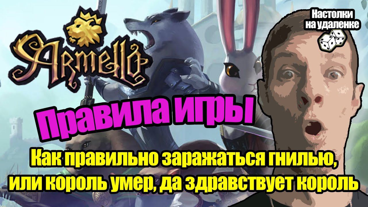 Играем в настольную игру Armello. Обзор и правила. Настольные игры для пк. Настолки на удаленке.