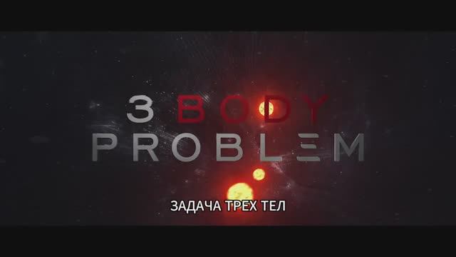 Задача трёх тел (2024) смотреть онлайн