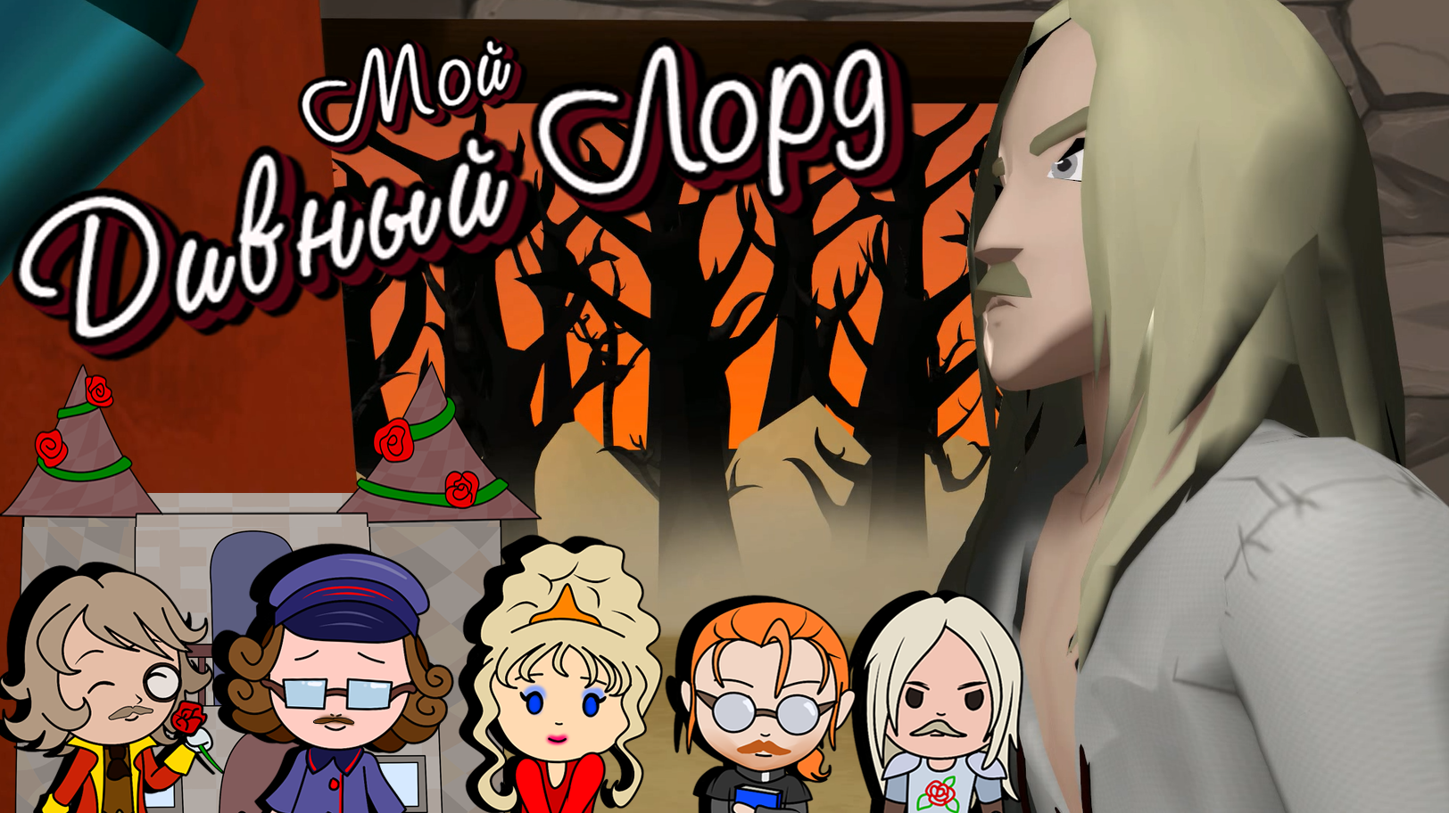 [MMD] Мой Дивный Лорд. Фан-анимация Багровый Фантомас