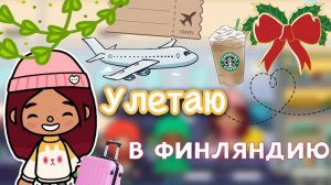 Улетаю в Финляндию ✌???? влог _ Toca Life World _ тока бока _ toca boca _ Secret Toca