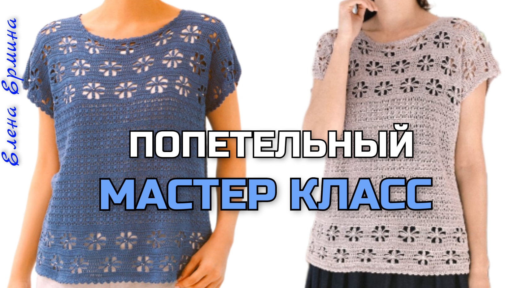?Вяжем летнюю кофту, футболку крючком "Васильковое поле" на любой возраст и оазмеры: 42-70+ смотреть онлайн
