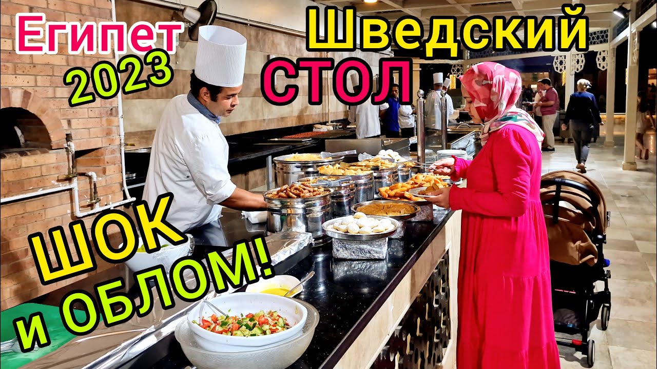 Шок от ВСЁ ВКЛЮЧЕНО. ОБЛОМ на ужине в Альбатрос Аква Парк 5* НЕВЕРЛЕНД-шоу Шведский стол ЕГИПЕТ 2023 смотреть онлайн