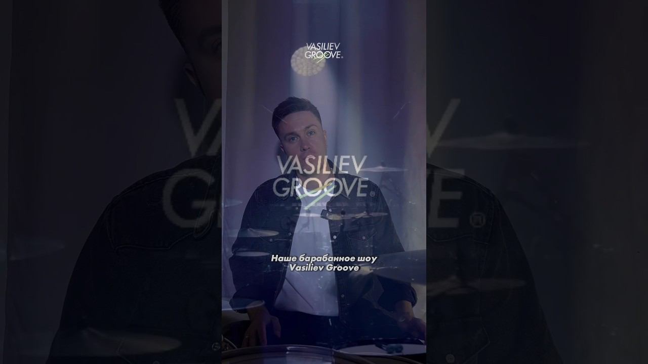 Наше барабанное шоу VASILIEV GROOVE #vasilievgroove #drummers #drumshow смотреть онлайн