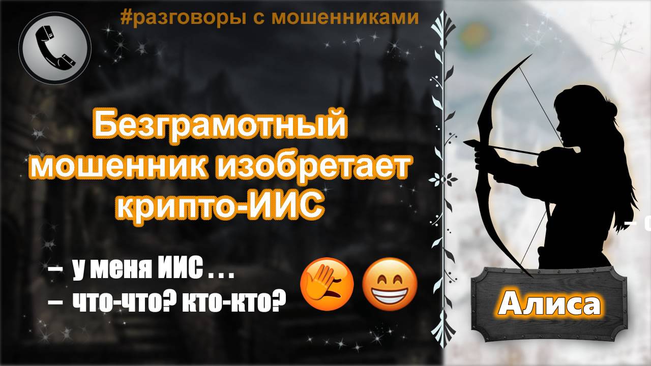 АЛИСА. Безграмотный мошенник изобретает крипто-ИИС (тупость 80-го левела) смотреть онлайн