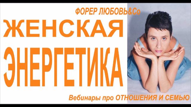 Женская энергетика | Форер Любовь & Со смотреть онлайн