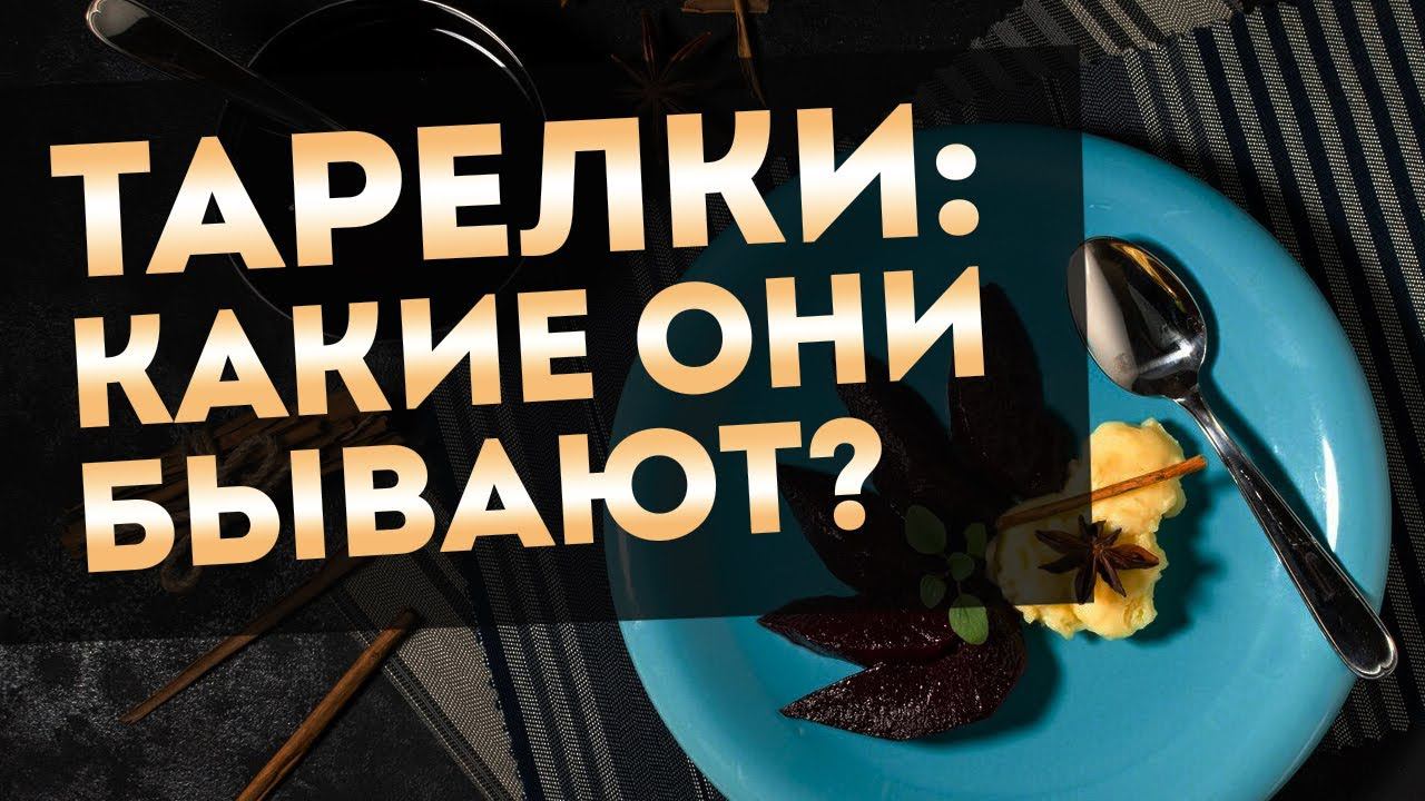 ВИДЫ ТАРЕЛОК | Сервировочнные тарелки - какие бывают и для чего? смотреть онлайн