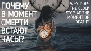 Почему в момент смерти человека останавливаются часы?