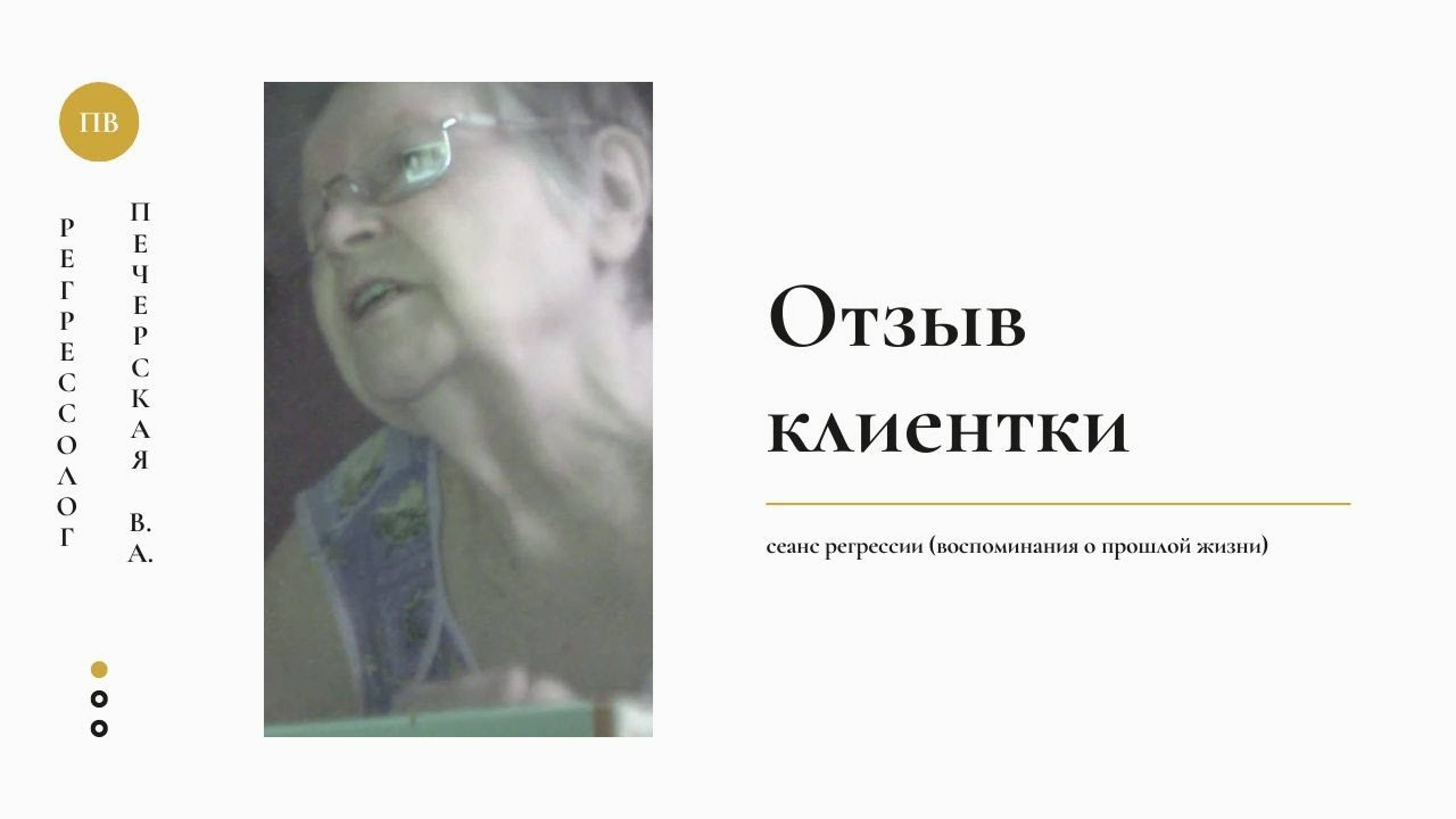Отзыв клиентки сразу после сеанса регрессии (как вспомнить прошлую жизнь) смотреть онлайн