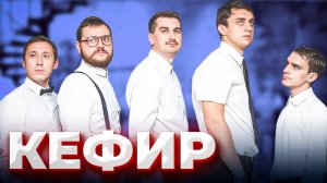 Кефир Нягань команда КВН \ большое интервью \ Предельник