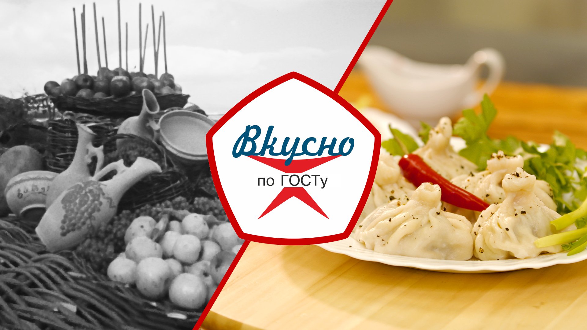 Кухня Грузинской ССР | Вкусно по ГОСТу (2023) смотреть онлайн