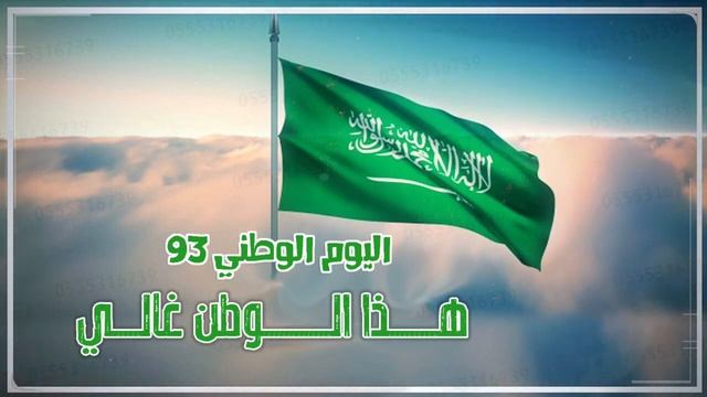 اغنية اليوم الوطني السعودي 93 | هذا الوطن غالي | جديد 2024 смотреть онлайн