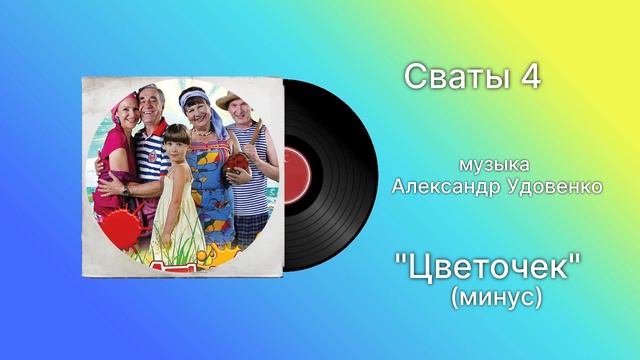 Сваты «Цветочек» (минус) музыка Александр Удовенко смотреть онлайн