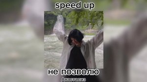 Не позволю speed up | автор Анастасиз