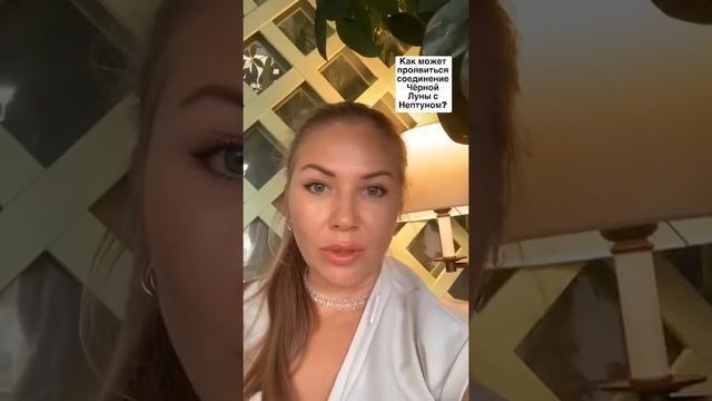 Как может проявиться соединение Черной Луны с Нептуном смотреть онлайн