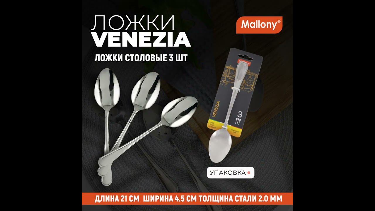 Набор ложек столовых VENEZIA, 3 шт #Shorts смотреть онлайн