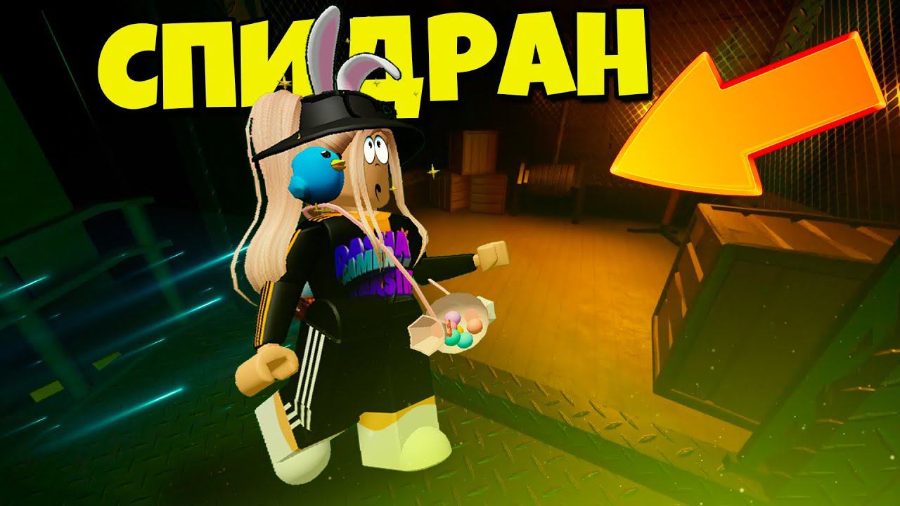 СПИДРАН DOORS СОЛО! ПРОХОЖДЕНИЕ ПОСЛЕДНЕЙ ДВЕРИ Roblox Doors смотреть онлайн