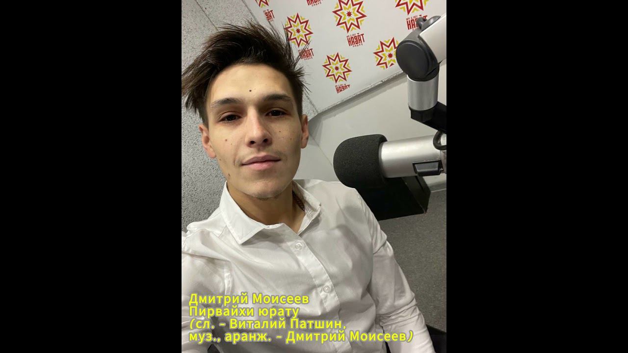Дмитрий Моисеев - пирвайхи юрату (В. Патшин, Д. Моисеев) смотреть онлайн