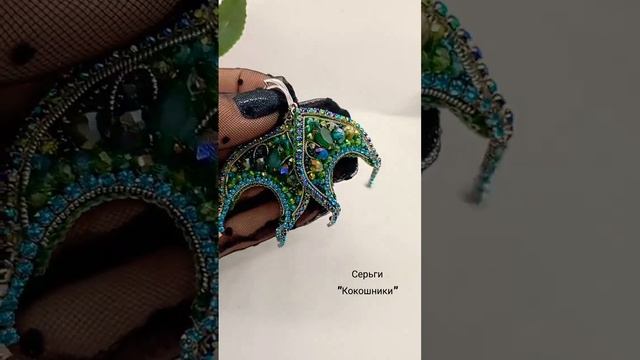 Как у хозяйки Медной горы. Серьги "Кокошники" смотреть онлайн