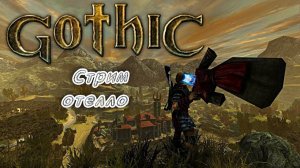 готика 1  отелло маг или воин  прохождение начало пробуждение главного героя