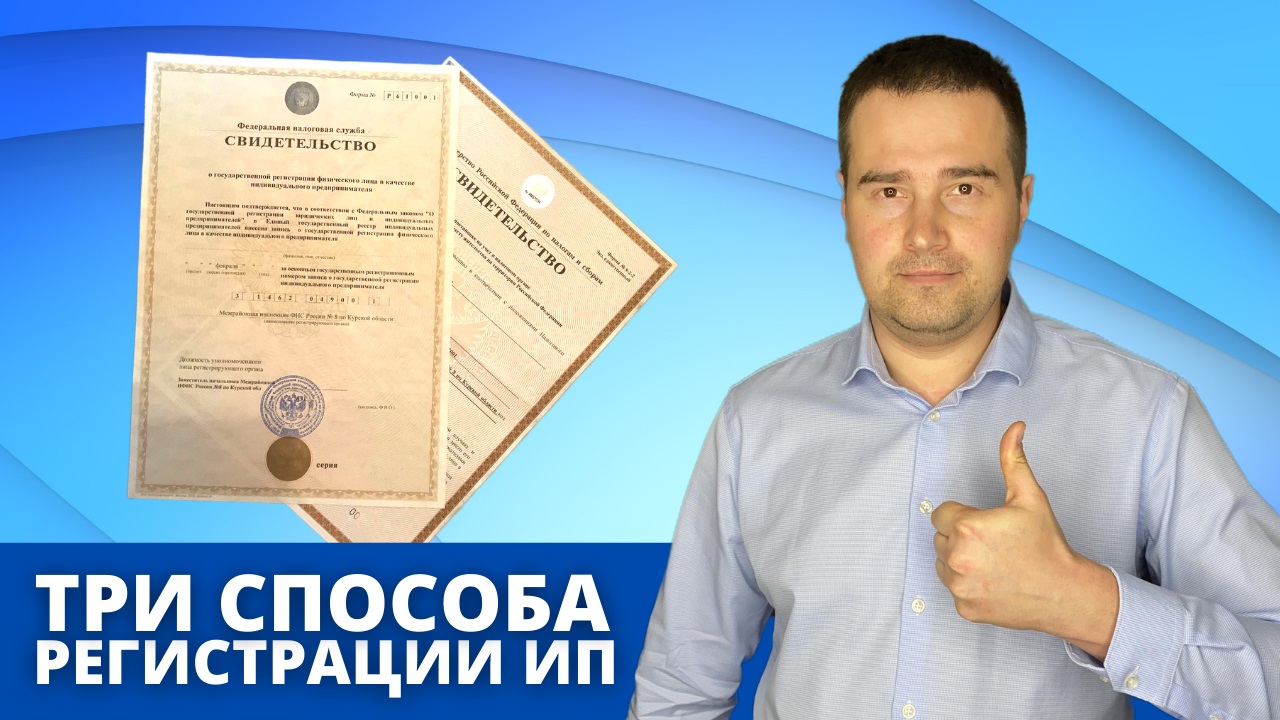 Регистрация ИП и ООО