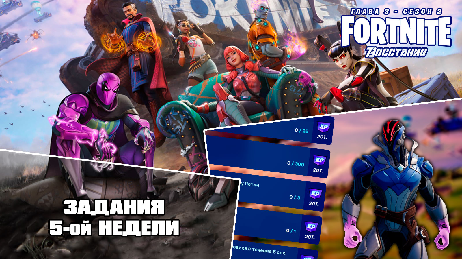 Fortnite \\ Фортнайт - Задания 5 недели (Глава 3, сезон 2)