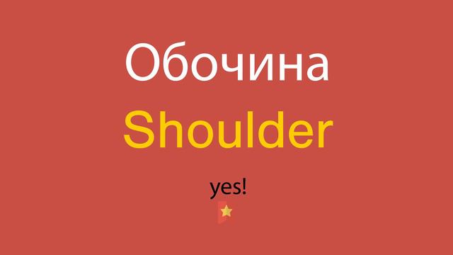 Обочина по-английски смотреть онлайн