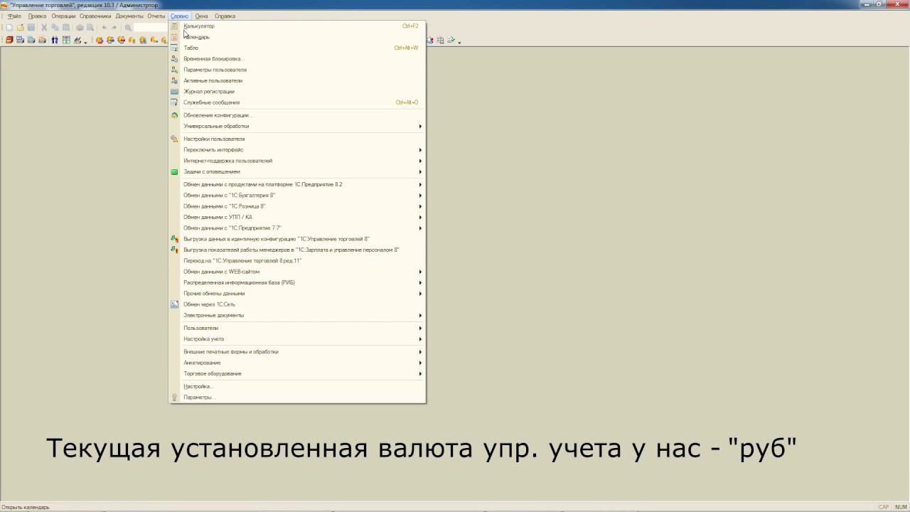 Изменение валюты управленческого учета в 1С: УТ 10.3 смотреть онлайн