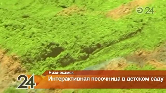 В нижнекамском детсаду появилась интерактивная песочница смотреть онлайн