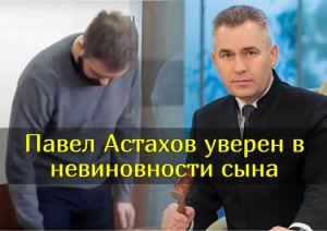 За что сын экс-чиновника Павла Астахова получил срок в колонии.wmv