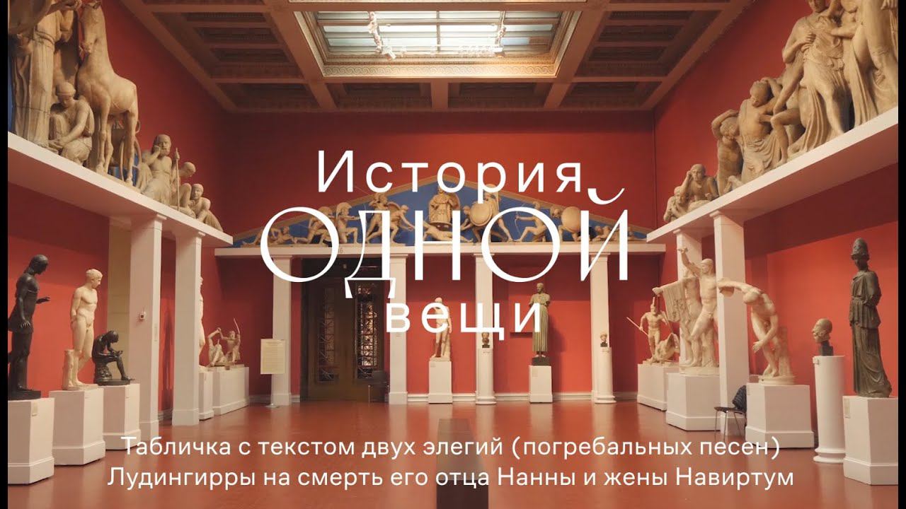 История одной вещи. Табличка с шумерским текстом двух погребальных элегий смотреть онлайн