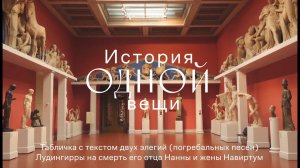 История одной вещи. Табличка с шумерским текстом двух погребальных элегий