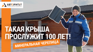 МОНТАЖ Минеральной Черепицы BRAAS. Особенности кровли типового ДОМА