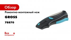 Нож ремонтно-монтажный- GROSS- арт. 78870.mp4