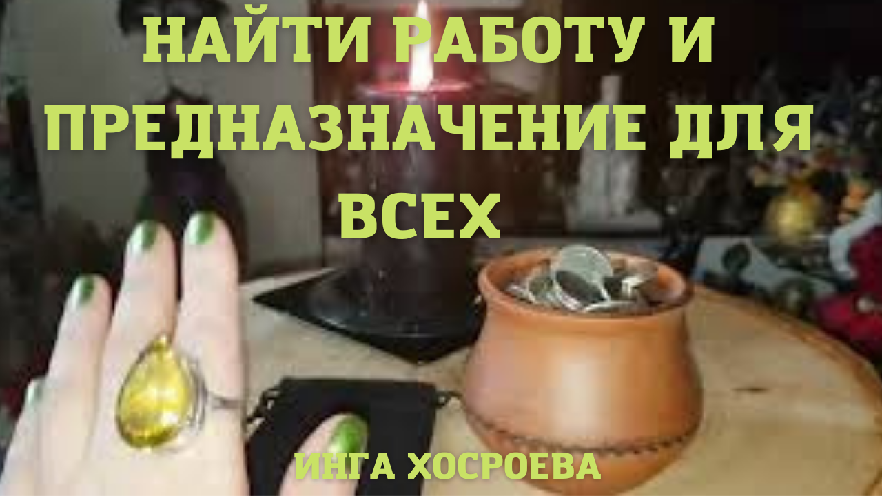 НАЙТИ РАБОТУ И ПРЕДНАЗНАЧЕНИЕ. ДЛЯ ВСЕХ. ВЕДЬМИНА ИЗБА ▶️ ИНГА ХОСРОЕВА.mp4 смотреть онлайн